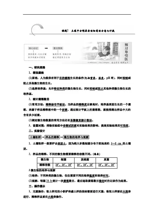 高二生物人教版选修一讲义专题二课题2土壤中分解尿素的细菌的分离与计数
