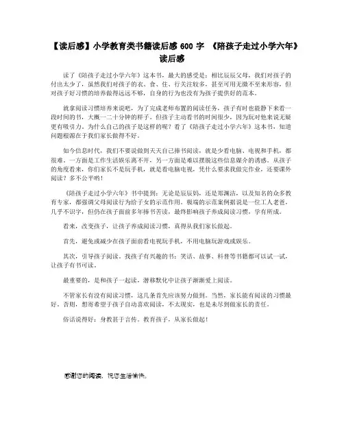 【读后感】小学教育类书籍读后感600字 《陪孩子走过小学六年》读后感