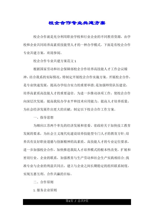 校企合作专业共建方案.doc