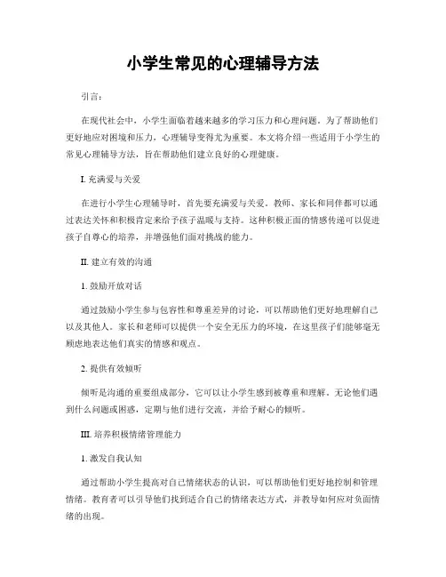 小学生常见的心理辅导方法