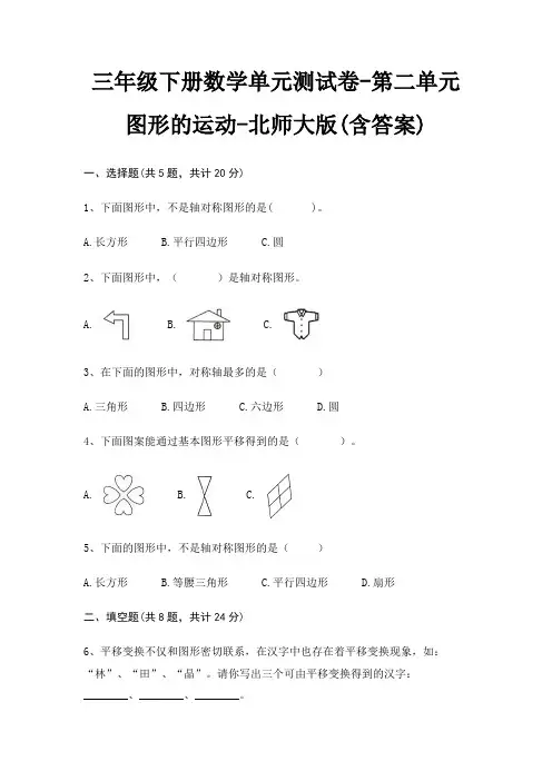 北师大版三年级下册数学单元测试卷第二单元 图形的运动(含答案)