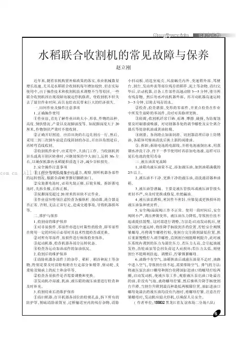 水稻联合收割机的常见故障与保养
