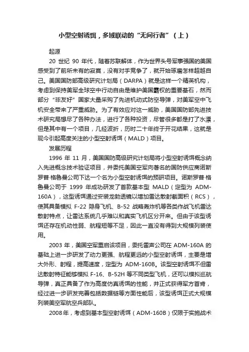 小型空射诱饵，多域联动的“无间行者”（上）