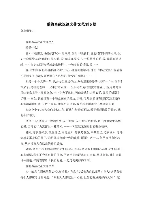 爱的奉献议论文作文范例5篇