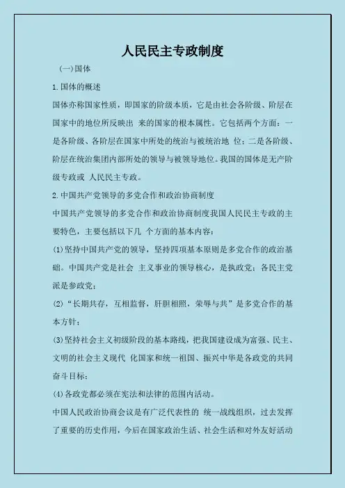 人民民主专政制度