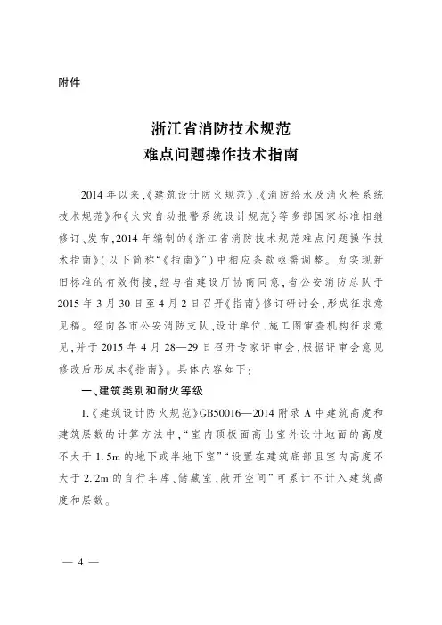 《浙江省消防技术规范难点问题操作技术指南》