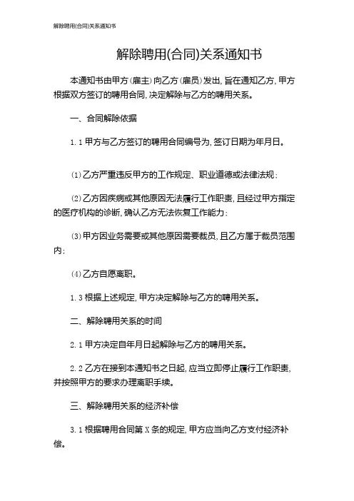 解除聘用(合同)关系通知书