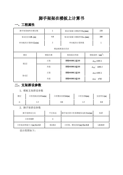 脚手架架在楼板上计算书
