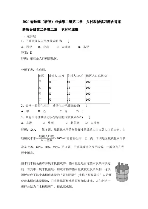 2020春地理(新版)必修第二册第二章 乡村和城镇习题含答案