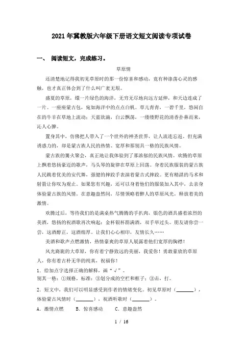 2021年冀教版六年级下册语文短文阅读专项试卷