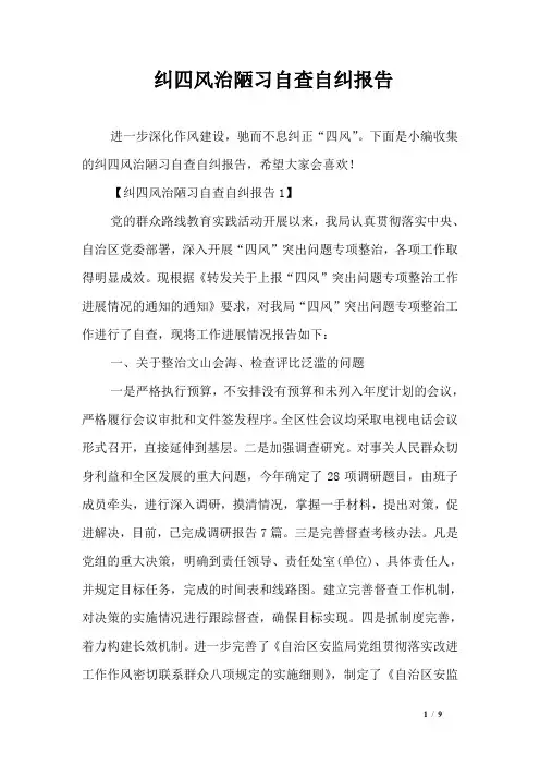 纠四风治陋习自查自纠报告