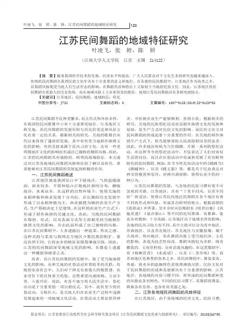 江苏民间舞蹈的地域特征研究