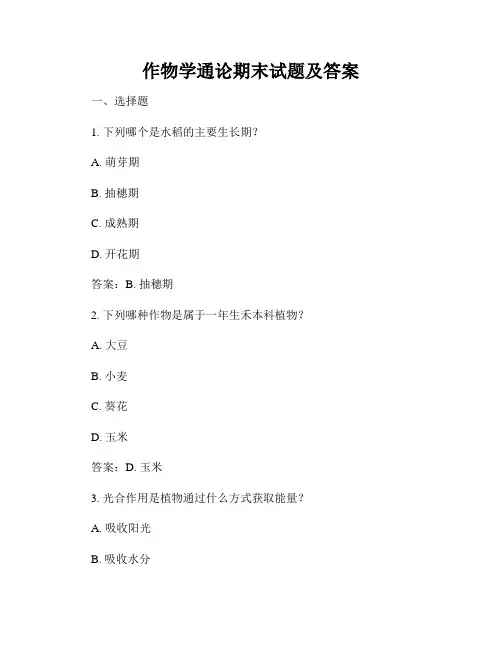 作物学通论期末试题及答案