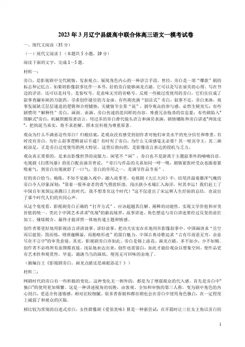 2023年3月辽宁县级高中联合体高三语文一模考试卷附答案解析