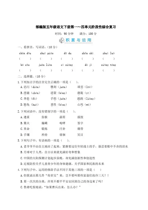部编版五年级语文下册第一～四单元阶段性综合复习附答案