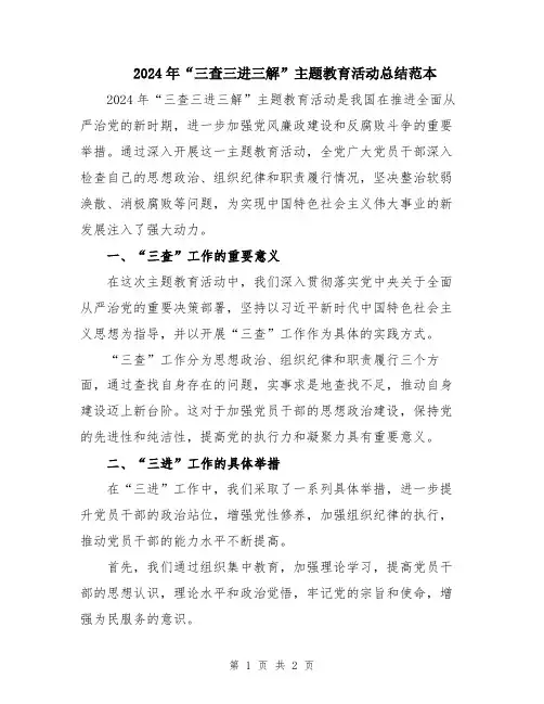 2024年“三查三进三解”主题教育活动总结范本