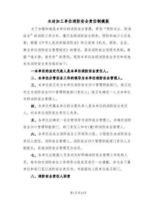 木材加工单位消防安全责任制模版(3篇)