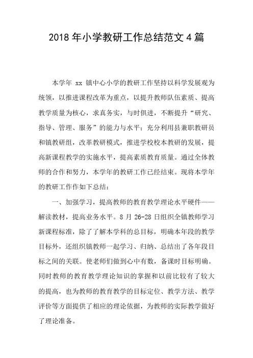 2018年小学教研工作总结范文4篇