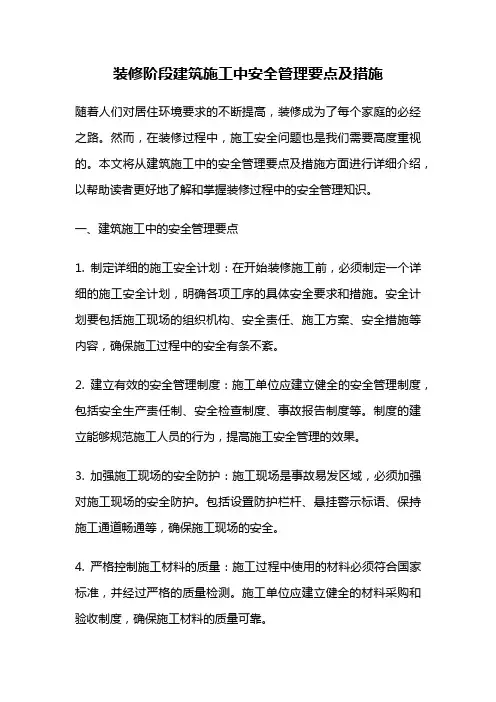装修阶段建筑施工中安全管理要点及措施