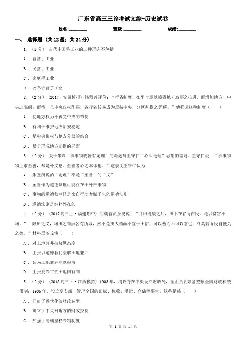 广东省高三三诊考试文综-历史试卷