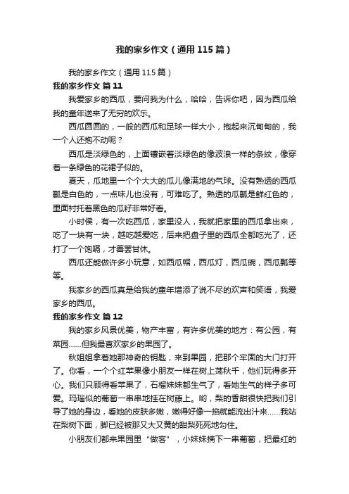 我的家乡作文（通用115篇）