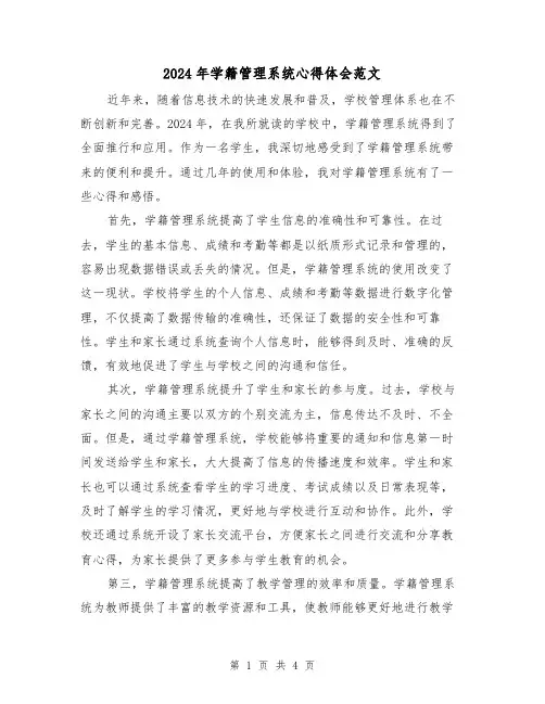 2024年学籍管理系统心得体会范文(2篇)