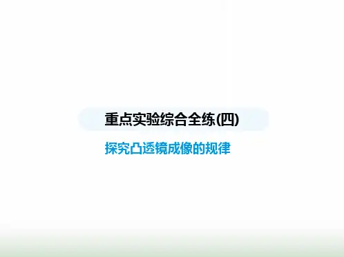 苏科版初中八年级物理上册重点实验综合练(四)探究凸透镜成像的规律课件