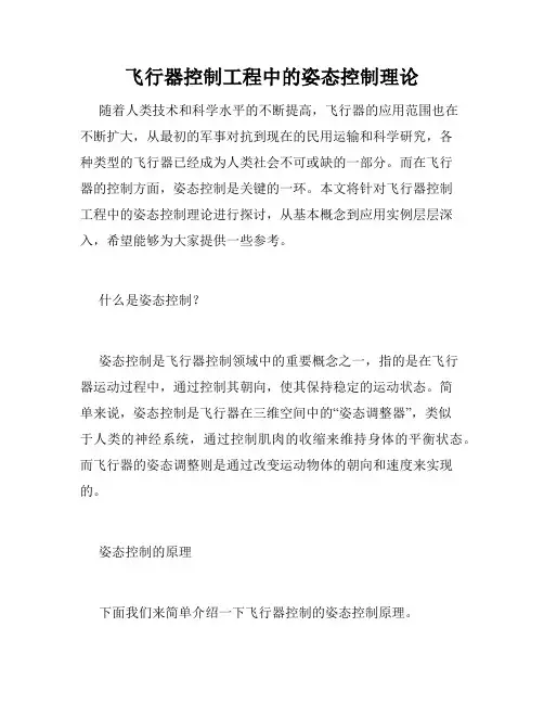 飞行器控制工程中的姿态控制理论