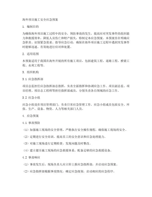 海外项目施工安全应急预案
