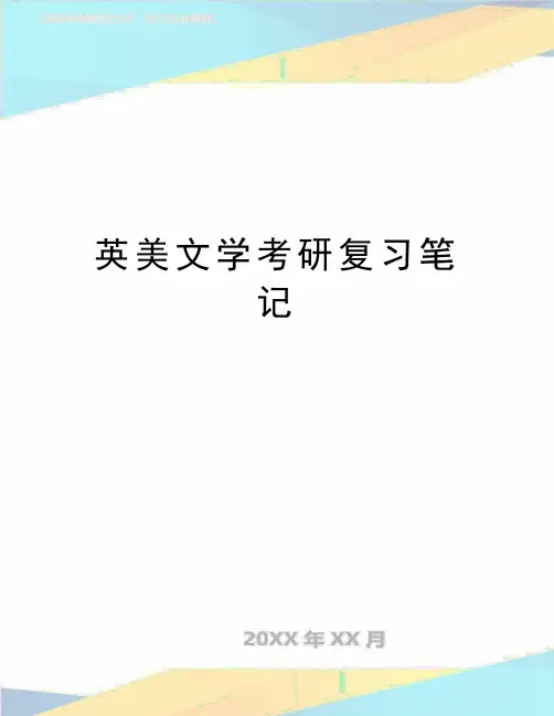 (精品)英美文学考研复习笔记