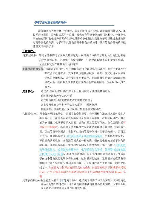 等离子体中激光场的吸收机制