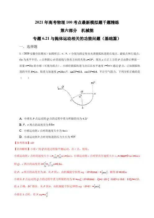 高中物理精品试题： 与抛体运动相关的功能问题(基础篇)(解析版)