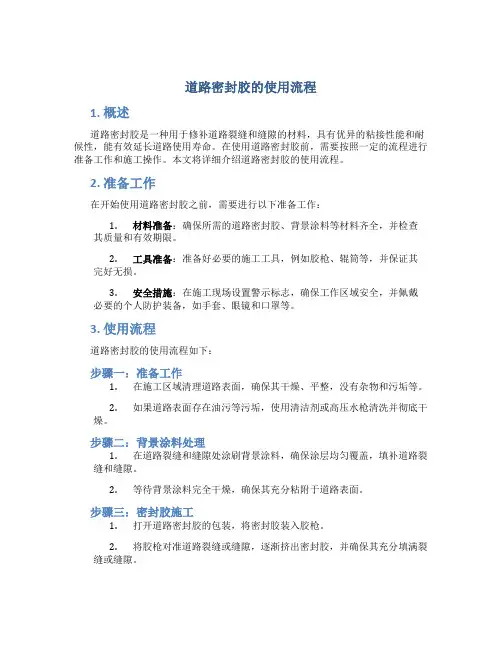 道路密封胶的使用流程