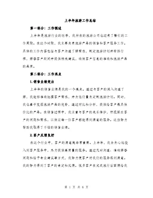 上半年旅游工作总结(2篇)