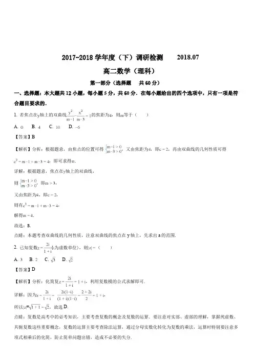 四川省攀枝花市2017-2018学年高二下学期期末调研检测数学(理)试题(解析版)
