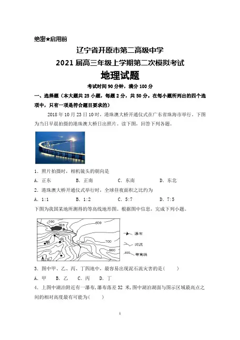 2021届辽宁省开原市第二高级中学高三上学期第二次模拟考试地理试题及答案