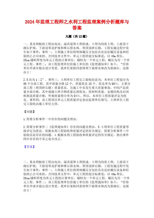 2024年监理工程师之水利工程监理案例分析题库与答案