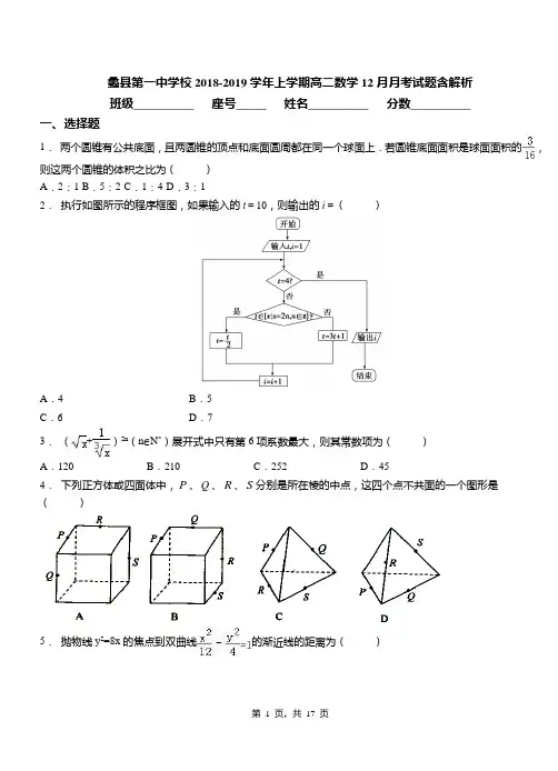 蠡县第一中学校2018-2019学年上学期高二数学12月月考试题含解析