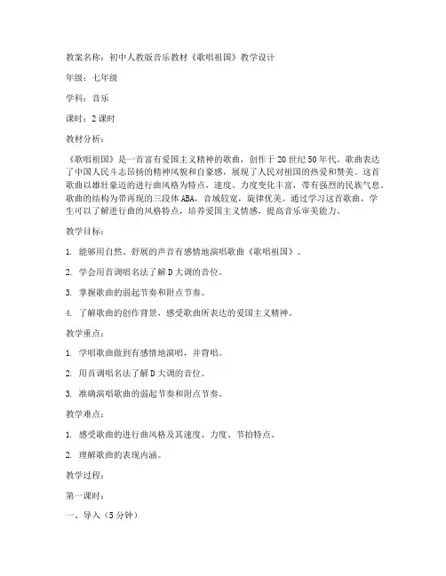 初中人教版音乐教材教案