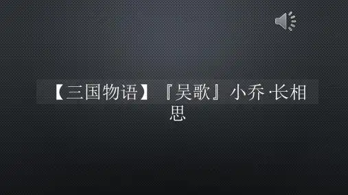 【三国物语】『吴歌』小乔·长相思