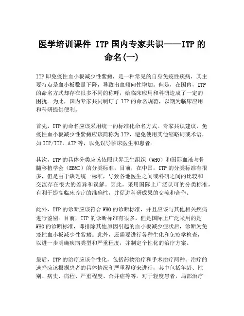 医学培训课件 ITP国内专家共识——ITP的命名(一)