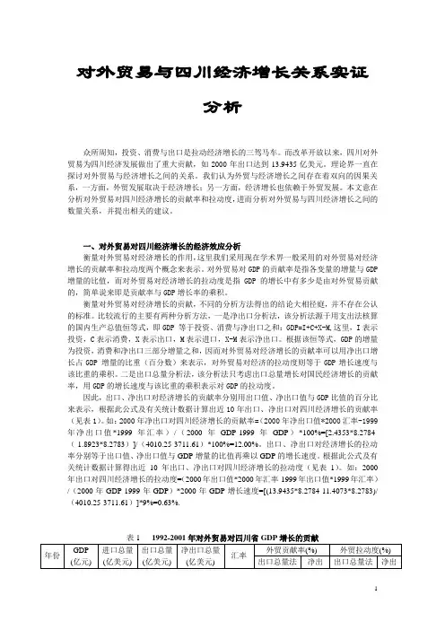 对外贸易与四川经济增长关系实证分析