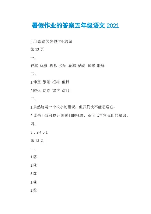 暑假作业的答案五年级语文2021