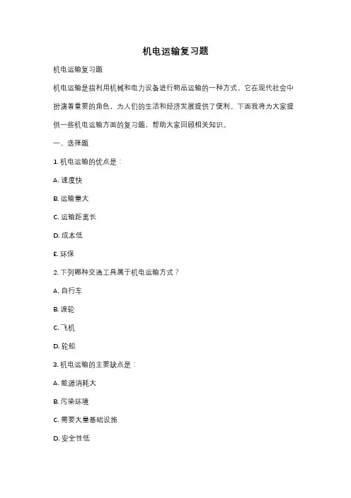 机电运输复习题