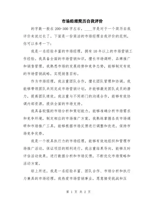 市场经理简历自我评价