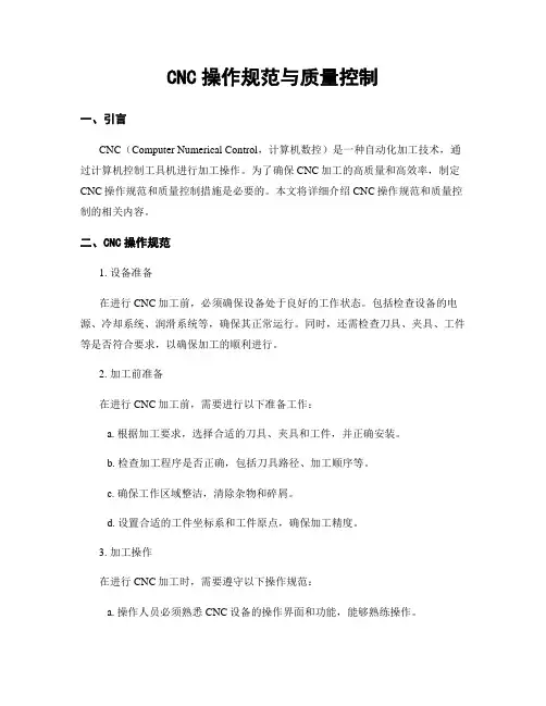 CNC操作规范与质量控制