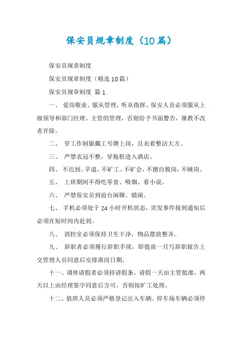 保安员规章制度(10篇)