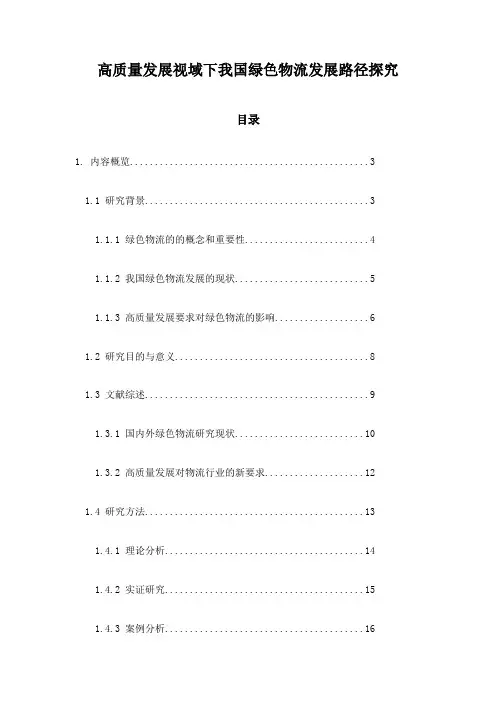 高质量发展视域下我国绿色物流发展路径探究