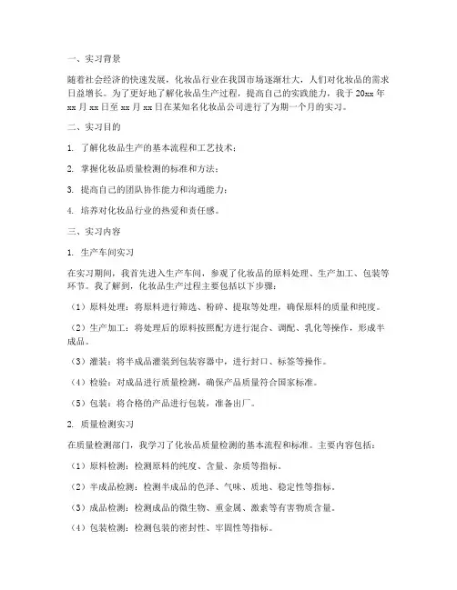 化妆品生产实习报告