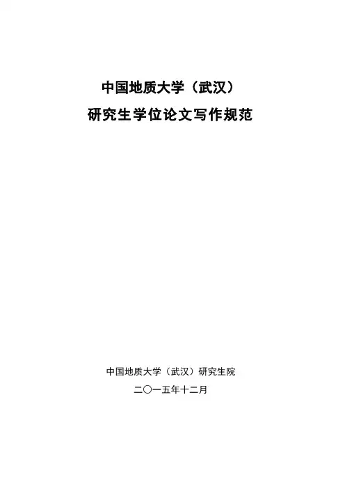 中国地质大学研究生论文写作规范